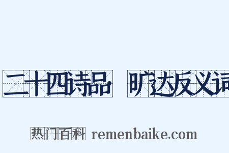 二十四诗品·旷达反义词是什么意思的图片